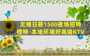 无锡日薪1500夜场招聘模特-本地环境好高端KTV